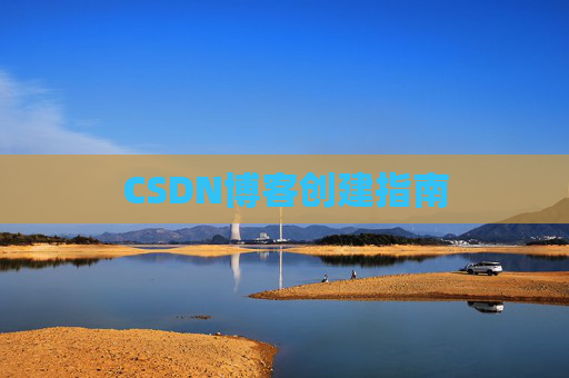 CSDN博客创建指南